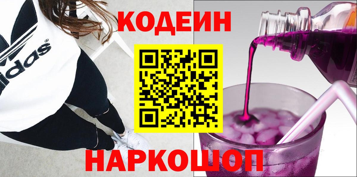 Кодеин Purple Drank  Вход с VPN  Абинск  Кодеиновый сироп Lean напиток Lean (лин) 