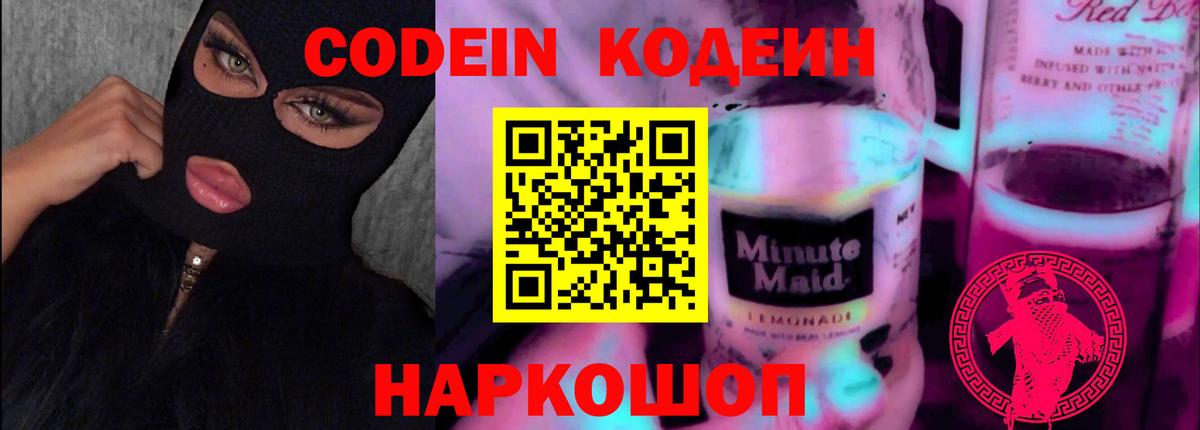 Кодеиновый сироп Lean Purple Drank Абинск